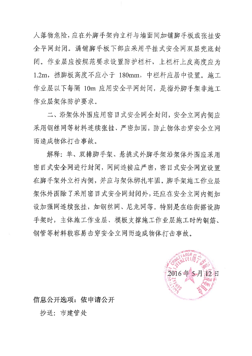 06290843586建設委員會(huì )關(guān)于嚴格落實(shí)建筑工程高處作業(yè)安全管理的通知》南建質(zhì)安20161號有關(guān)條文的解釋意見(jiàn).pdf_2.Jpeg