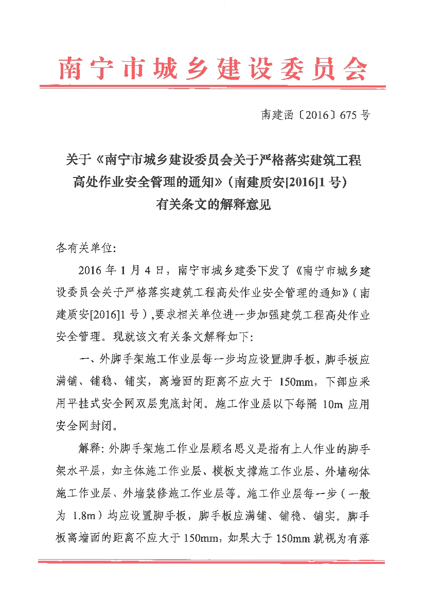 06290843586建設委員會(huì )關(guān)于嚴格落實(shí)建筑工程高處作業(yè)安全管理的通知》南建質(zhì)安20161號有關(guān)條文的解釋意見(jiàn).pdf_1.Jpeg